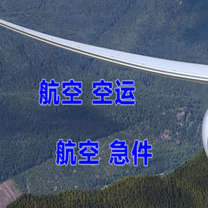 栎社空运公司快递-选东方航空和上海航空